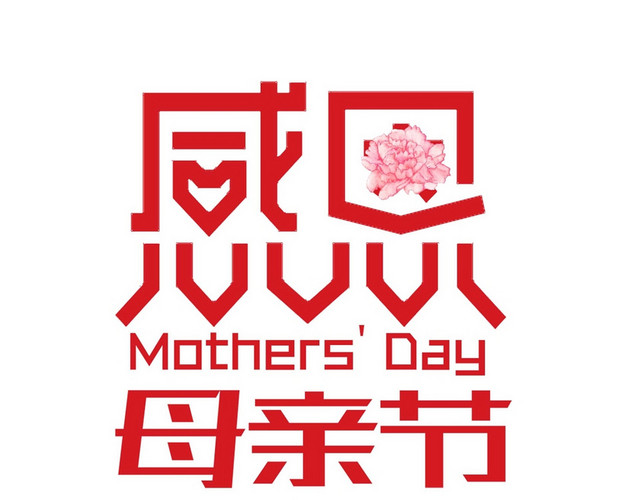 感恩母亲节红色艺术字素材