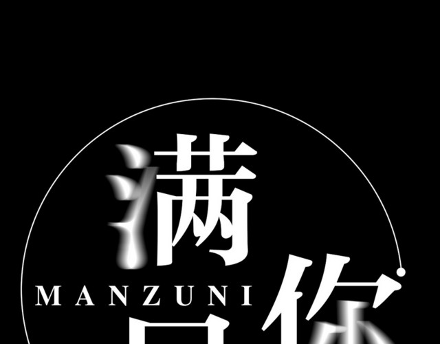 简约商务时尚风格咖啡满足你艺术字设计