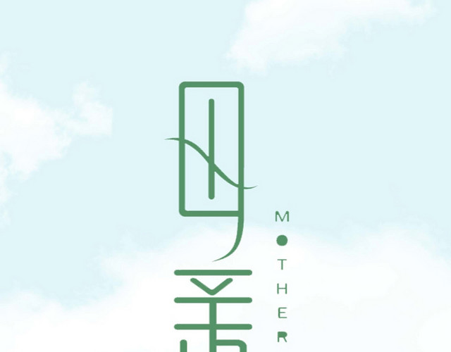 母亲绿色艺术字素材