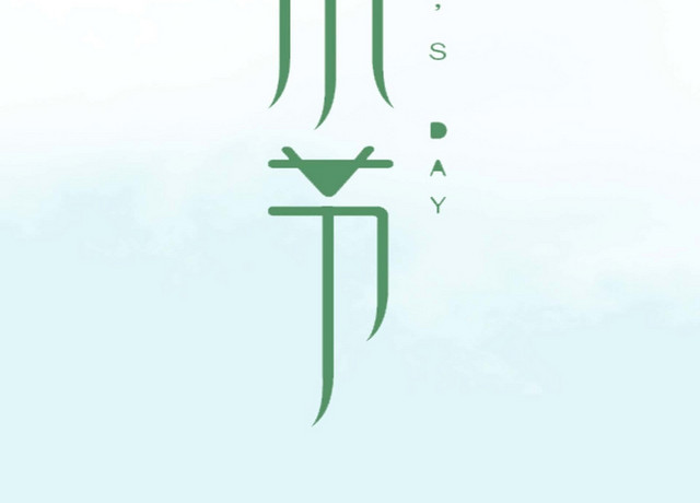 母亲绿色艺术字素材