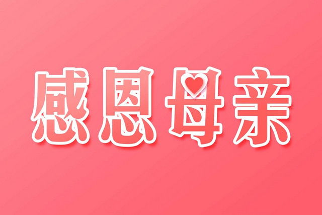 感恩母亲粉色清新艺术字素材