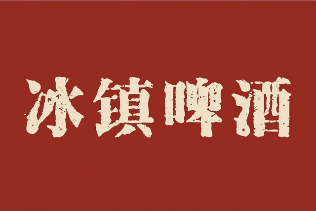 冰镇啤酒复古艺术字素材