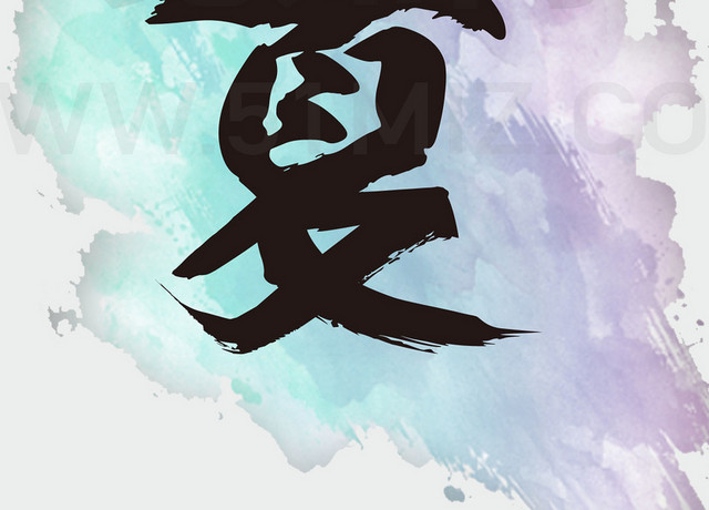 立夏水黑艺术字素材