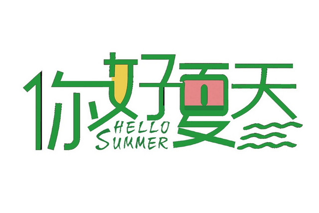 你好夏天绿色艺术字素材