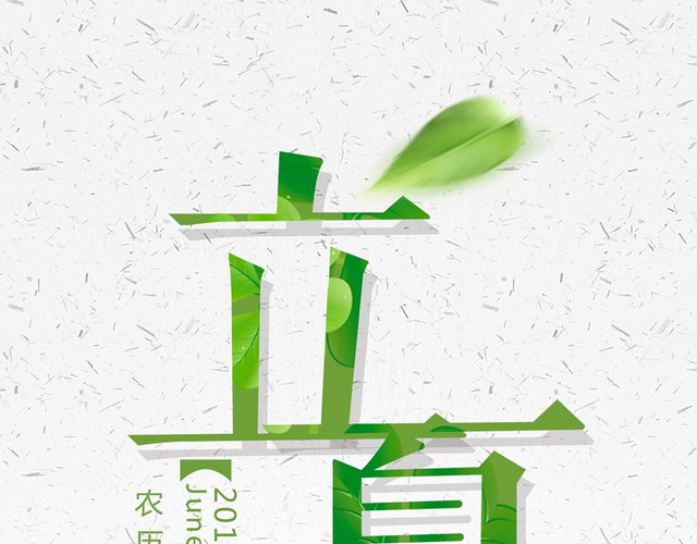 立夏绿色艺术字素材