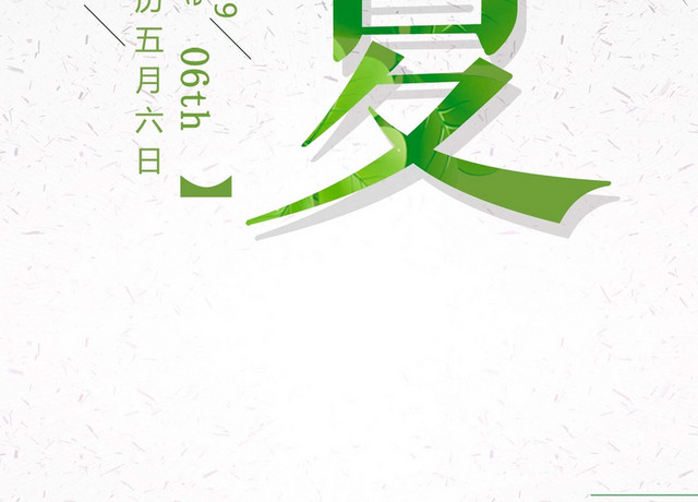 立夏绿色艺术字素材