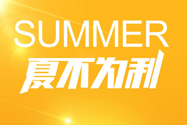 夏不为利白色艺术字素材