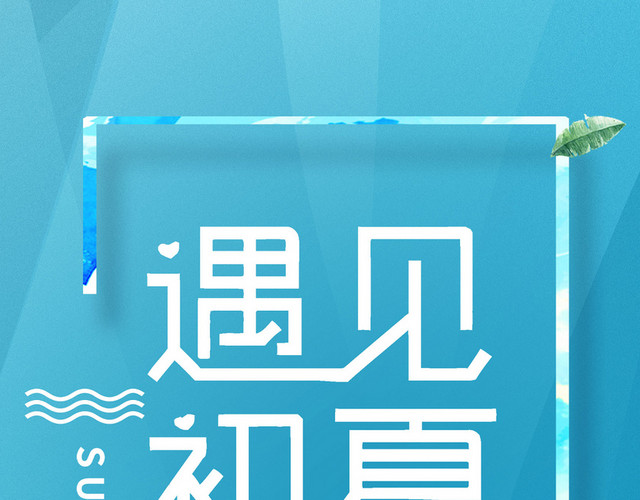 遇见初夏白色艺术字素材