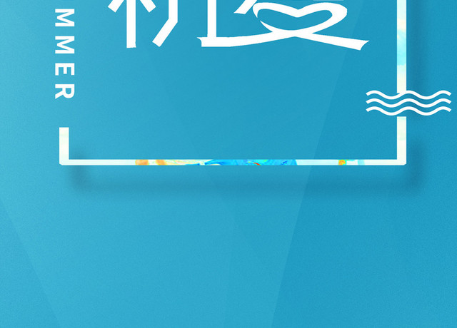 遇见初夏白色艺术字素材