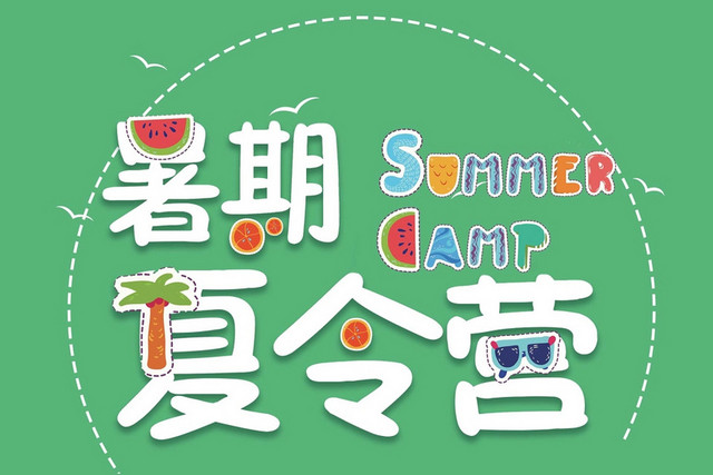 暑假夏令营卡通艺术字素材