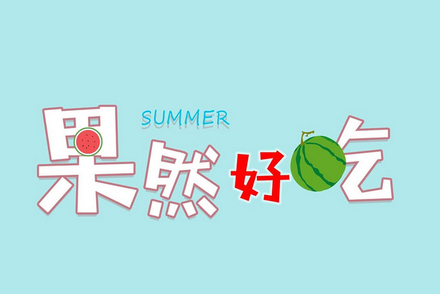果然好吃蓝色艺术字素材