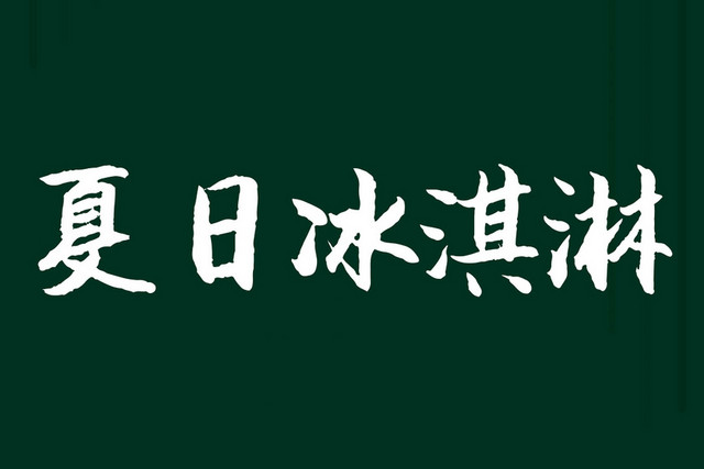 夏日冰淇淋白色艺术字素材