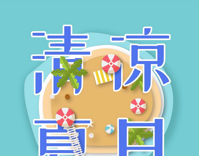 清凉夏日蓝色艺术字素材