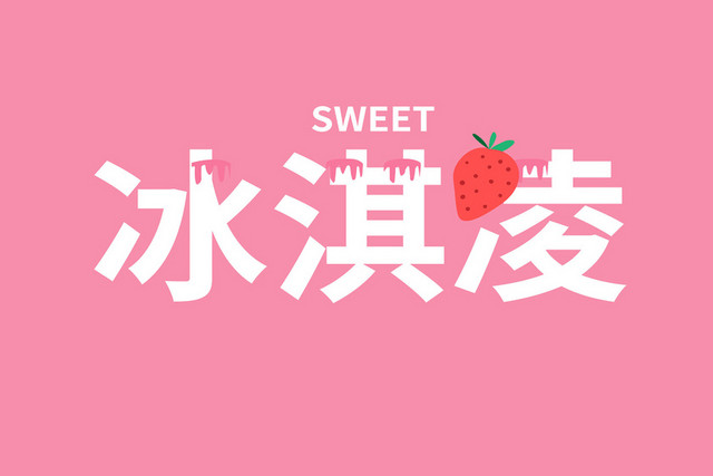 冰淇淋白色艺术字素材