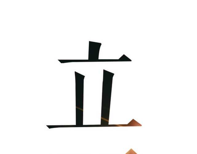 立夏黑色艺术字素材