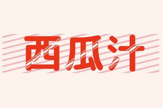 西瓜汁红色艺术字素材
