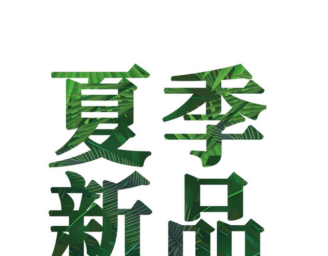 夏季新品绿色艺术字素材