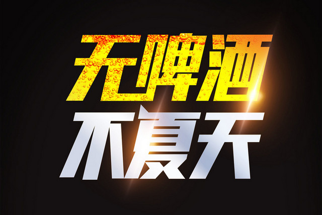 无啤酒不夏天简约艺术字素材