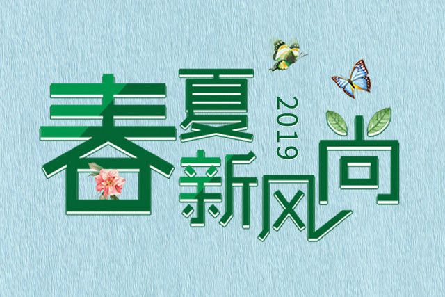 春夏新风尚绿色艺术字素材