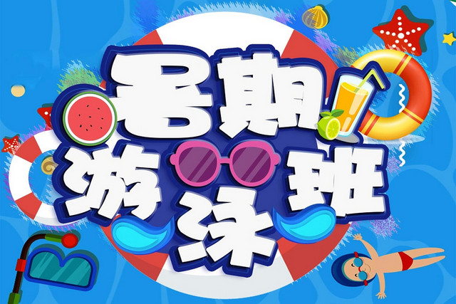 暑假游泳班蓝色卡通艺术字素材