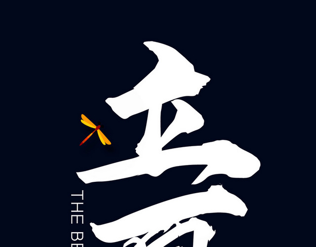 立夏白色艺术字素材