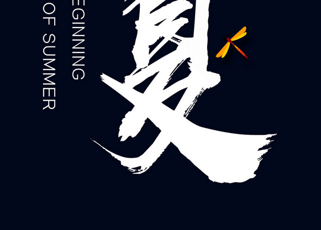 立夏白色艺术字素材