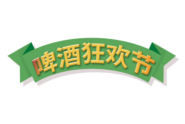 啤酒狂欢节简约艺术节背景素材