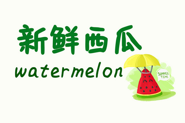 新鲜西瓜绿色艺术字素材