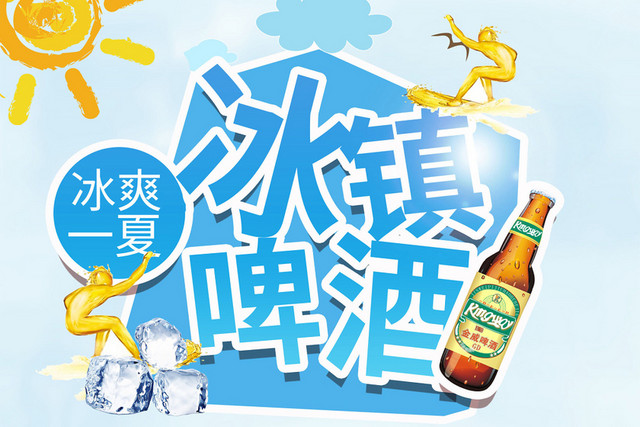 冰镇啤酒简约蓝色艺术字素材