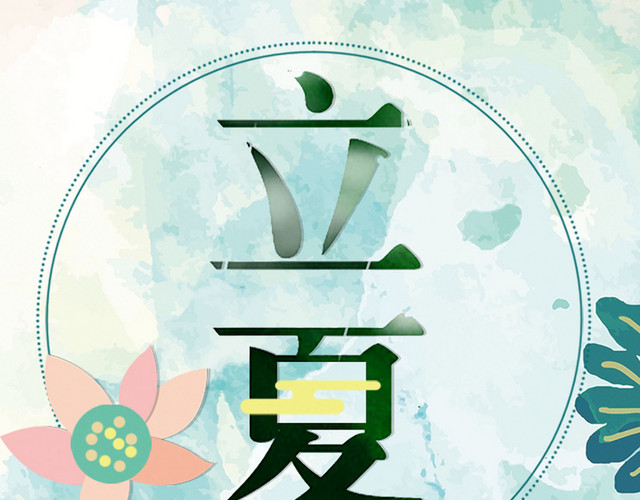 立夏水彩艺术字素材