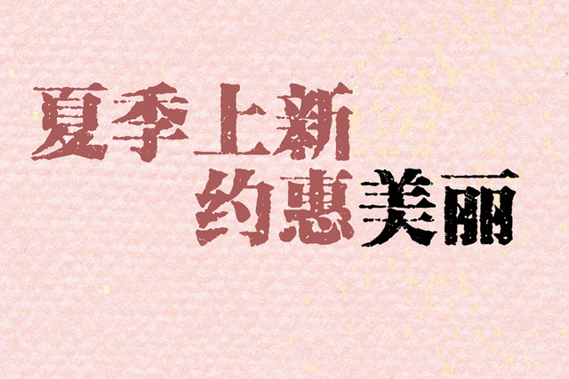 夏季简约艺术节素材