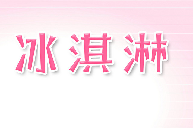 冰淇淋简约艺术字背景素材