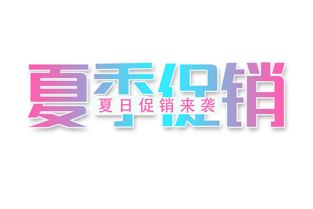 夏季促销多彩艺术字素材