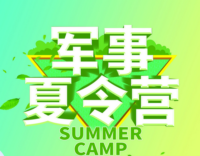 军事夏令营绿色艺术字素材