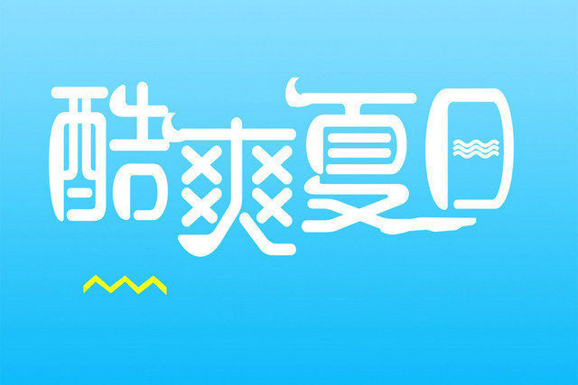 酷爽夏日简约白色艺术字素材