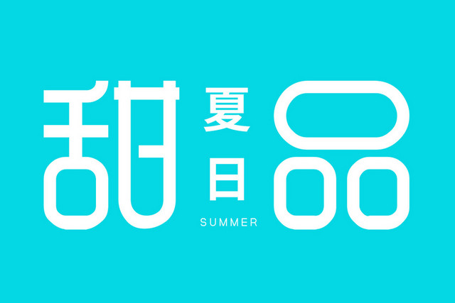 夏日甜品白色艺术字素材