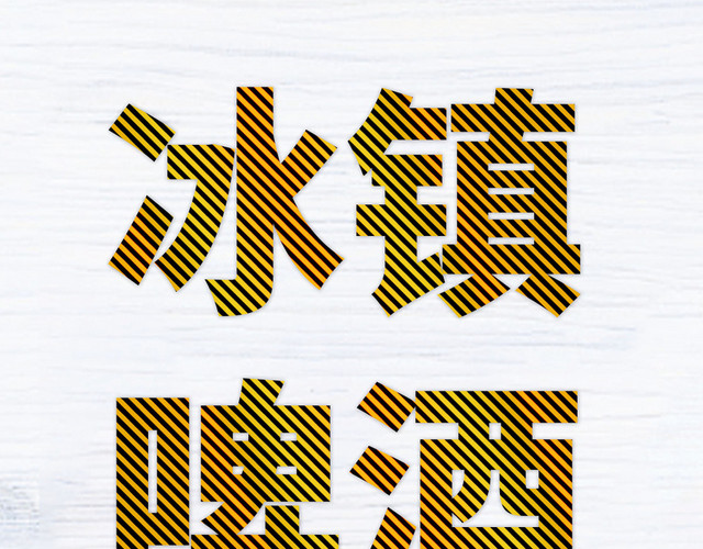 冰镇啤酒黄色黑色简约艺术节素材