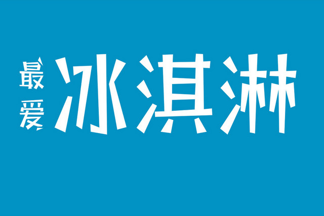 最爱冰淇淋简约艺术字背景素材