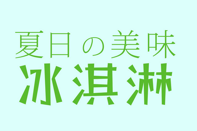 夏日美味冰淇淋绿色艺术字素材