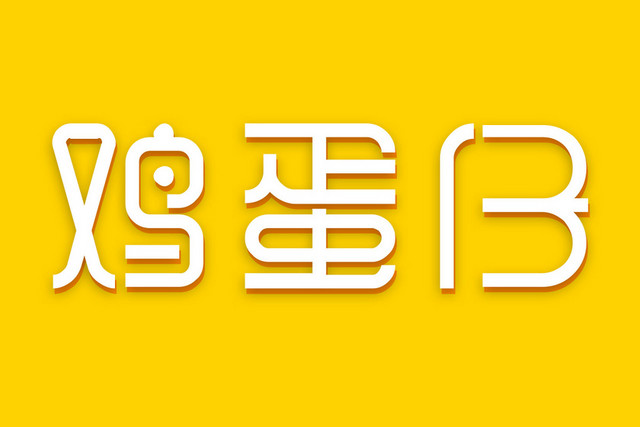 鸡蛋仔白色艺术字素材