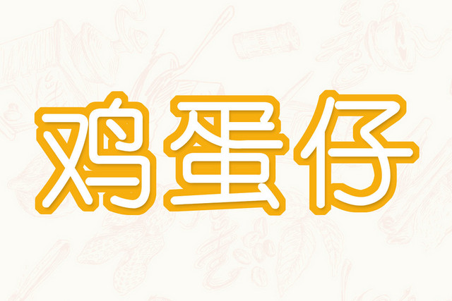 鸡蛋仔白色艺术字素材