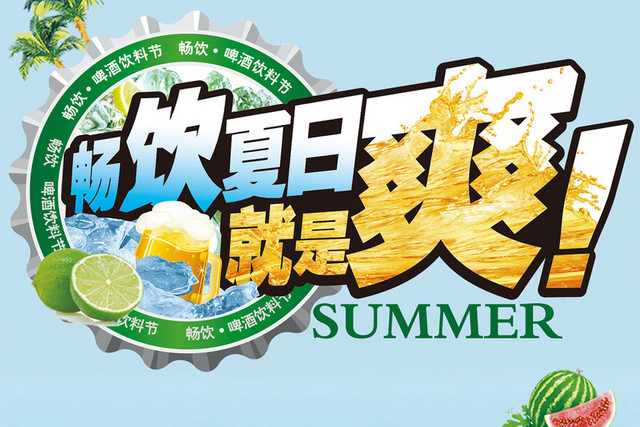 畅饮夏日就是爽多彩艺术字素材