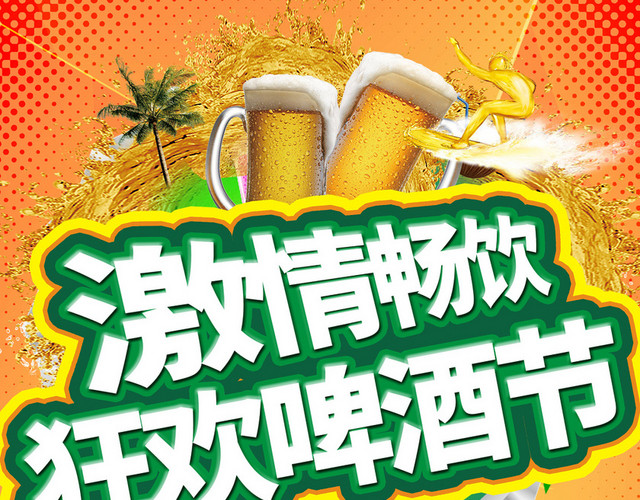 激情畅饮渐变艺术节背景素材