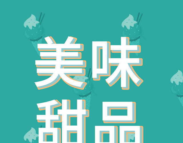 美味甜品白色艺术节素材