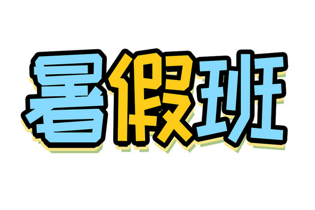 简单暑假班艺术字素材