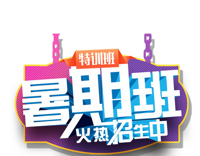 暑假班创意艺术字PNG素材