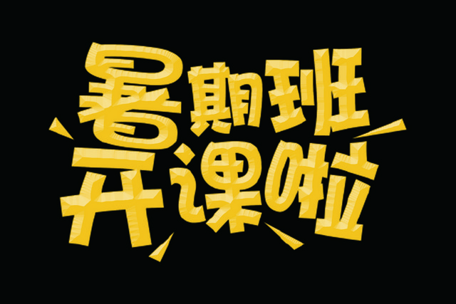 黄色暑假班艺术字PNG素材
