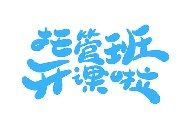 蓝色托管班艺术字素材