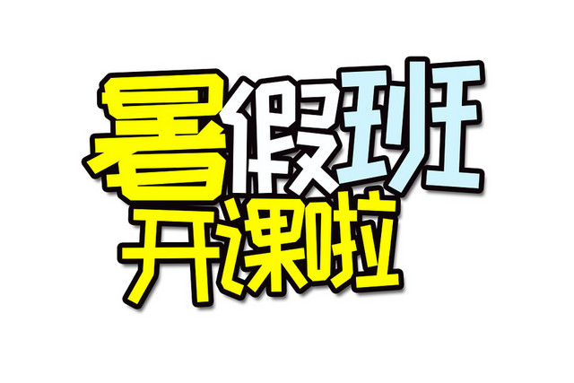 暑假班开课啦艺术字素材
