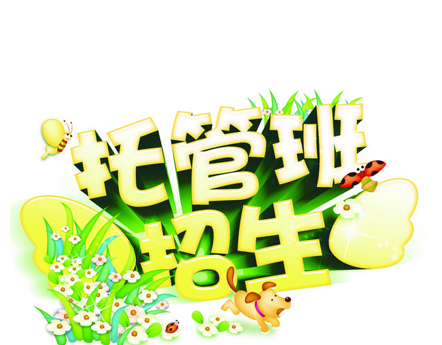 暑假班托管班招生艺术字素材